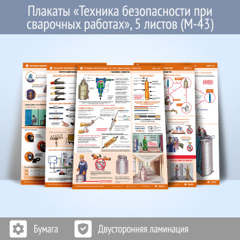 Плакаты «Техника безопасности при сварочных работах» (М-43, 5 листов, А2)